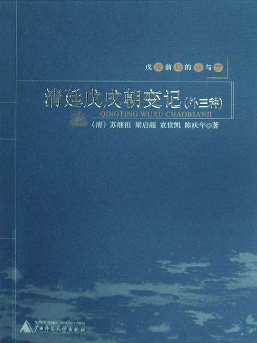 Cover image for 清廷戊戌朝变记（外三种）